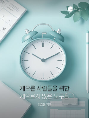 cover image of 게으른 사람들을 위한 게으르지 않은 도구들 (Not-so-lazy Tools for Lazy People)